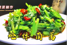 家常小凉菜炝拌茼蒿这样做，清凉爽口颜色绿口感脆，超简单易上手视频封面