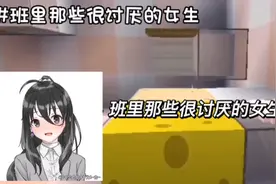 班里那些很讨厌的女生视频封面