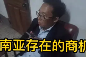 东南亚存在的商机，柬埔寨是中国人在东南亚最适合创业的地方?视频封面