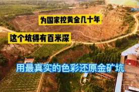 五莲七宝山矿业，为国挖黄金几十年，地球之眼，百米深坑视频封面