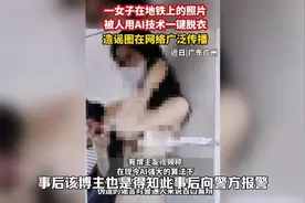 女博主照片被利用ai一键脱衣，裸照被疯传，本人澄清系他人造谣视频封面