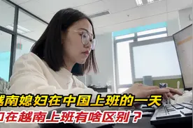 越南媳妇在中国公司上班的一天，在中国上班和在越南有什么区别？视频封面