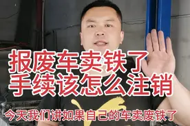 报废车卖铁了手续该如何注销视频封面