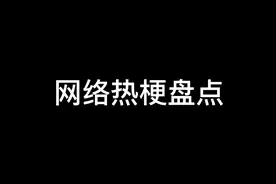 网络热梗盘点😂😂😂视频封面
