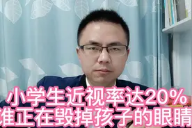 为什么越来越多的小学生戴眼镜？电子产品毁了下一代吗？视频封面