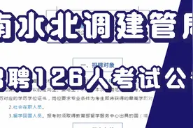 正式编制！南水北调建管局直属单位招聘考试公告发布，招录126人视频封面