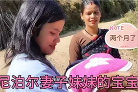 尼泊尔妻子堂妹的宝宝两个月了，为啥宝宝皮肤比较黑视频封面