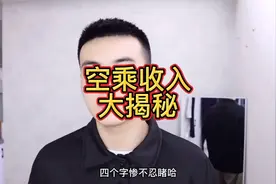 空乘近几年的收入怎么样？你可能有点意想不到视频封面