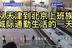 从天津到北京上班族，城际通勤生活的一天视频封面