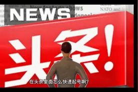 在头条如何快速起号？三天涨粉上千视频封面