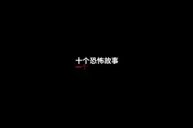 十个恐怖故事视频封面