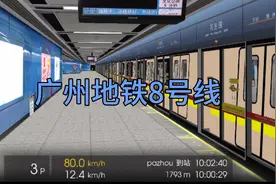 【hmmsim】广州地铁8号线全程pov视频封面