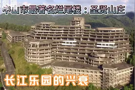 中山市最著名烂尾楼【圣贤山庄】与【长江乐园】的兴衰有关联吗？视频封面