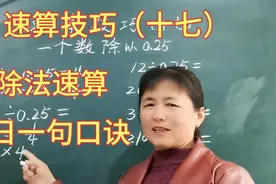速算技巧十七 ，除法速算来了，掌握口诀不用列竖式，秒出答案视频封面