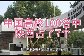 中国高校排行榜中，陕西有7个高校进入前100名之列视频封面