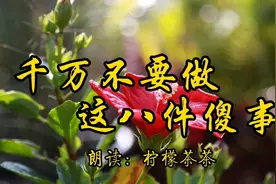 人活着，这八件傻事千万不要做视频封面