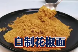 做花椒面多加一种香料，味道纯正香气浓郁，学会不用出去买了！视频封面