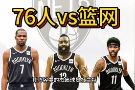 76人vs篮网 哈登被驱逐事件始末视频封面