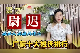 广东十大姓氏你榜上有名吗？18个姓氏读音，读对几个