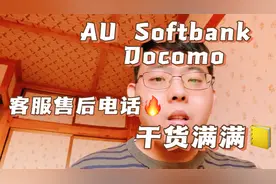 日本AU  Softbank  Docomo手机卡解约电话☎号码大公开！！！视频封面