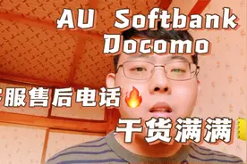 日本AU  Softbank  Docomo手机卡解约电话☎号码大公开！！！视频封面