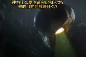 神为什么要创造宇宙和人类？视频封面
