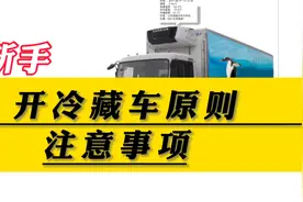 冷藏车市场还能增长，新手开冷藏车必备知识：原则、注意事项视频封面