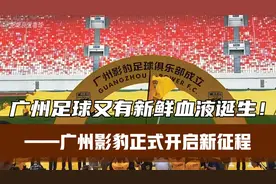 广州足球又有新鲜血液诞生，广州影豹足球队正式成立！视频封面
