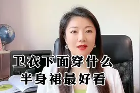 卫衣下面穿什么半身裙最好看视频封面
