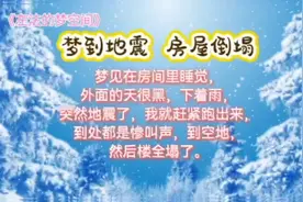 解梦！梦到地震房屋倒塌视频封面
