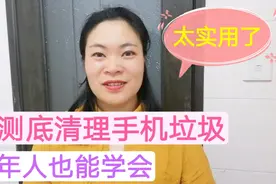 手机垃圾太多，打开这个设置，测底清理垃圾，老年人也能学会。视频封面