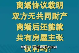 离婚协议载明“双方无共同财产
离婚后还能就共有房屋主张权利吗视频封面