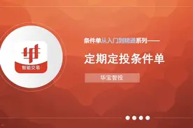 定期定投条件单详解