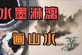 非常容易上手的山水画，水墨淋漓，画着容易，心情也舒服视频封面