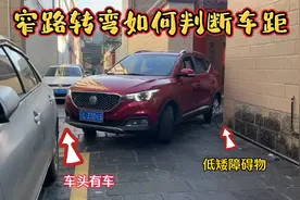 窄路转弯如何判断车距，两个技巧，让新手窄路开车不刮蹭视频封面