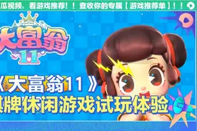 Switch棋牌游戏《大富翁11》试玩体验，推荐一家人或朋友聚会游玩