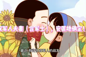 双军人夫妻（含军士），安置地确定！视频封面