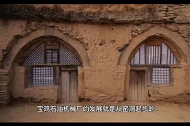 抗战时期，宝鸡石油机械厂的“窑洞”精神视频封面