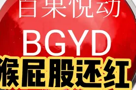 猴屁股为什么那么红视频封面