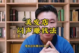 360个闷声赚钱的冷门玩法：美发店用这种模式做到年赚三百多万视频封面