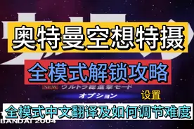 奥特曼空想特摄全模式中文翻译及全模式解锁攻略