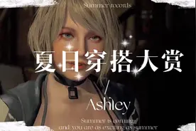 夏日穿搭大赏Ashley《生化危机4》，夏天来了，清凉一下吧！视频封面