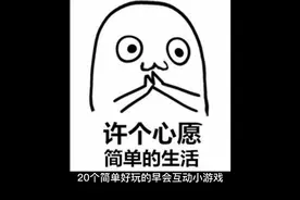 20个简单好玩的团队早会小游戏，增加团队凝聚力，增加团队氛围视频封面