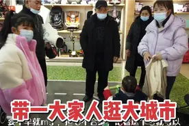 农村小伙带小侄子在大城市消费，疯狂购物不心疼，花钱也高兴！视频封面