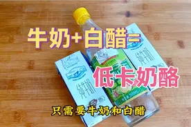 白醋倒进牛奶里，牛奶会变成奶酪，香甜绵软，入口即化，真解馋视频封面