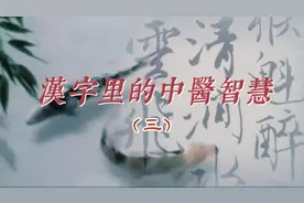 “君有疾在腠理，不治将恐深”，这“腠理”二字究竟有何深意？视频封面