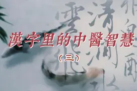 “君有疾在腠理，不治将恐深”，这“腠理”二字究竟有何深意？视频封面
