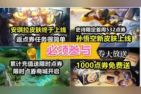 正式服限时赠送1000券，可白嫖两款史诗皮肤，猴子安琪拉皮肤上架视频封面
