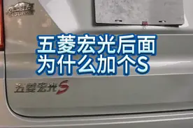 你知道为什么五菱宏光后面加个S吗？视频封面