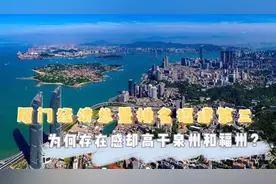 厦门经济总量排名福建第三，为何存在感却高于泉州和福州？视频封面
